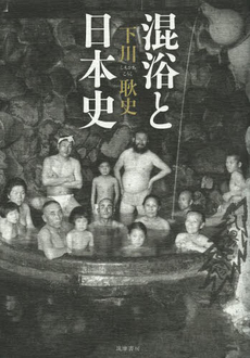 良書網 混浴と日本史 出版社: 筑摩書房 Code/ISBN: 9784480858047