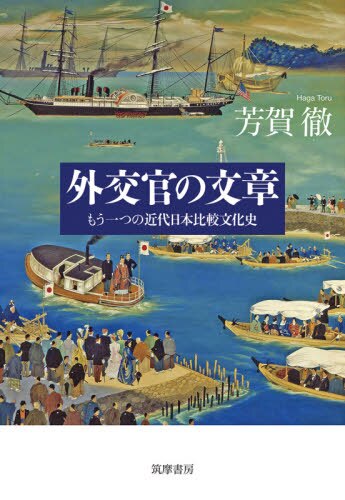 外交官の文章　もう一つの近代日本比較文化史