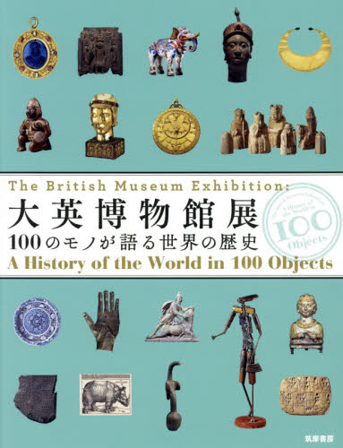 良書網 大英博物館展 100のモノが語る世界の歴史 出版社: 筑摩書房 Code/ISBN: 9784480873828