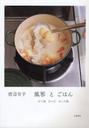 良書網 風邪とごはん　ひく前　ひいた　ひいた後 出版社: 筑摩書房 Code/ISBN: 9784480878137