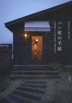 良書網 パン屋の手紙　往復書簡でたどる設計依頼から建物完成まで 出版社: 筑摩書房 Code/ISBN: 9784480878632