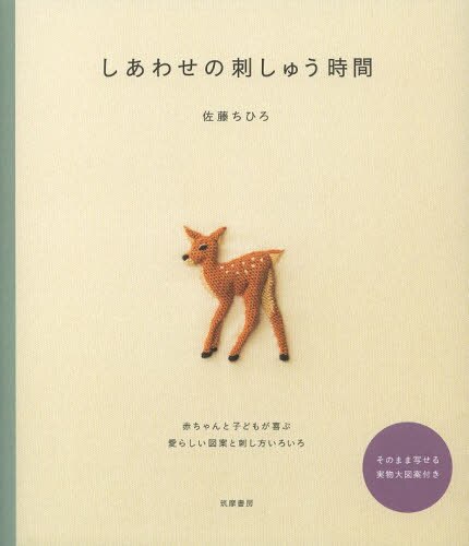 しあわせの刺しゅう時間　赤ちゃんと子どもが喜ぶ愛らしい図案と刺し方いろいろ