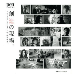 良書網 Pen BOOKS 創造の現場 出版社: 阪急コミュニケーションズ Code/ISBN: 9784484142241