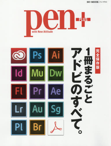 良書網 pen+with New Attitude 完全保存版 1冊まるごとアドビのすべて。 出版社: 阪急コミュニケーションズ Code/ISBN: 9784484147031