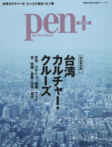 良書網 Pen+ 台湾クルーズ (仮) 出版社: ＣＣＣメディアハウス Code/ISBN: 9784484147130