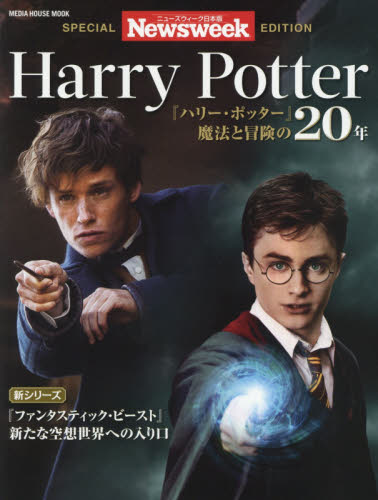 良書網 Ｈａｒｒｙ　Ｐｏｔｔｅｒ　ニューズウィーク日本版ＳＰＥＣＩＡＬ　ＥＤＩＴＩＯＮ　『ハリー・ポッター』魔法と冒険の２０年 出版社: ＣＣＣメディアハウス Code/ISBN: 9784484147215