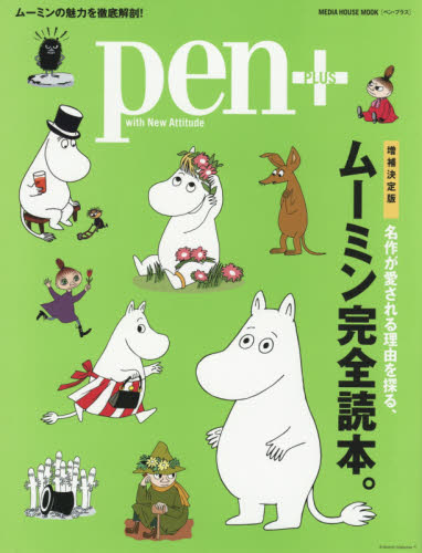 良書網 ｐｅｎ＋　名作が愛される理由を探る、ムーミン完全読本。　増補決定版 出版社: ＣＣＣメディアハウス Code/ISBN: 9784484147253