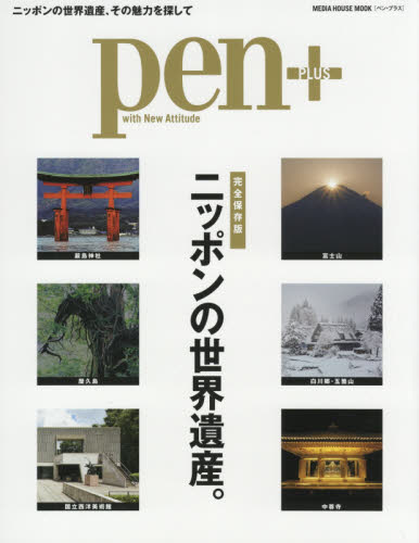 良書網 ｐｅｎ＋　完全保存版ニッポンの世界遺産。 出版社: ＣＣＣメディアハウス Code/ISBN: 9784484147338