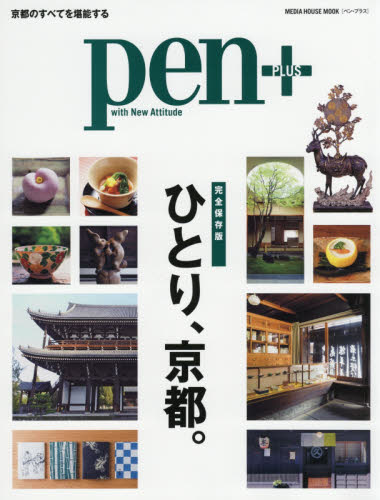 良書網 ｐｅｎ＋　ひとり、京都。　完全保存版 出版社: ＣＣＣメディアハウス Code/ISBN: 9784484147581