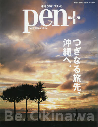 ｐｅｎ＋　つぎなる旅先、沖縄へ。