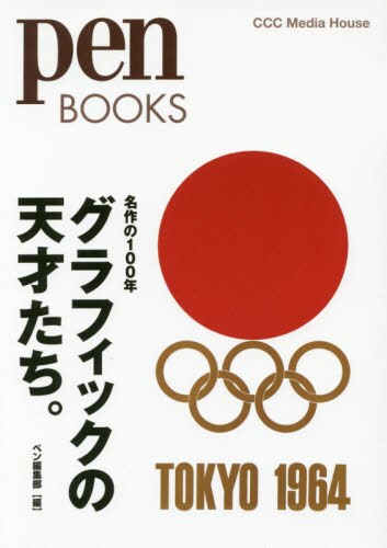 グラフィックの天才たち。　名作の１００年