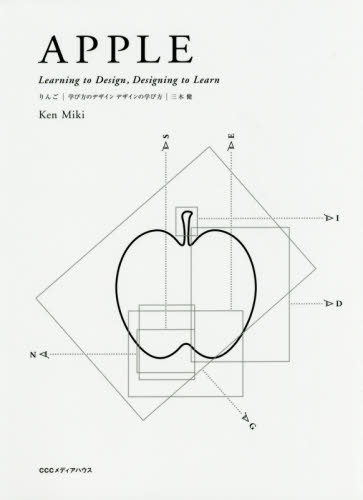 良書網 りんご　学び方のデザイン　デザインの学び方 出版社: ＣＣＣメディアハウス Code/ISBN: 9784484172347