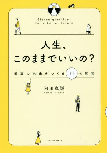 良書網 人生、このままでいいの？　最高の未来をつくる１１の質問 出版社: ＣＣＣメディアハウス Code/ISBN: 9784484182261