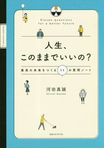 人生、このままでいいの？　最高の未来をつくる１１の質問ノート