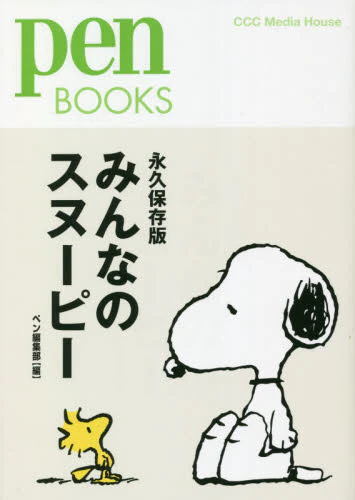 みんなのスヌーピー　永久保存版