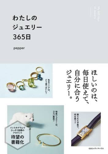 良書網 わたしのジュエリー３６５日 出版社: ＣＣＣメディアハウス Code/ISBN: 9784484222219