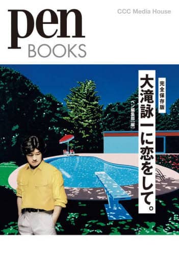 大滝詠一に恋をして。　完全保存版