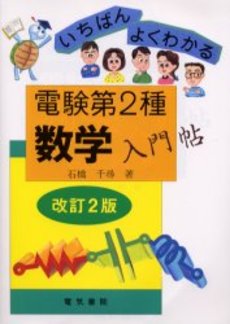 良書網 電験第2種数学入門帖 いちばんよくわかる 出版社: 電気書院 Code/ISBN: 9784485116241