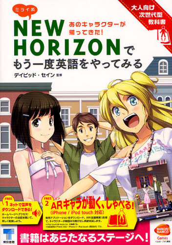 良書網 ミライ系ＮＥＷ　ＨＯＲＩＺＯＮでもう一度英語をやってみる　あのキャラクターが帰ってきた！　大人向け次世代型教科書 出版社: 東京書籍 Code/ISBN: 9784487805600