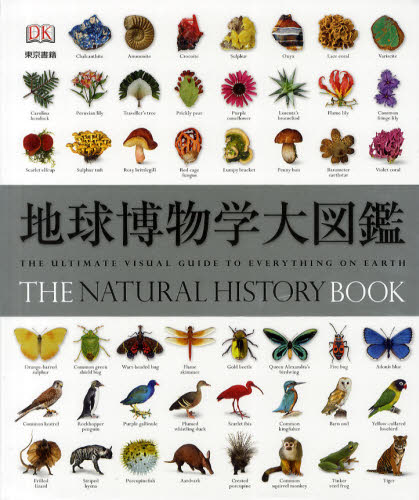 良書網 ｢地球博物学大図鑑｣重版 出版社: 東京書籍 Code/ISBN: 9784487805648