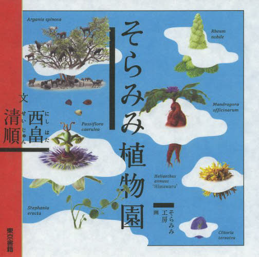 良書網 そらみみ植物園 出版社: 東京書籍 Code/ISBN: 9784487808083