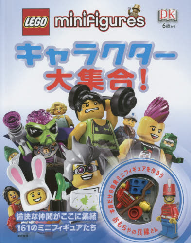 良書網 LEGO minifiguresキャラクター大集合！ 出版社: 東京書籍 Code/ISBN: 9784487808243