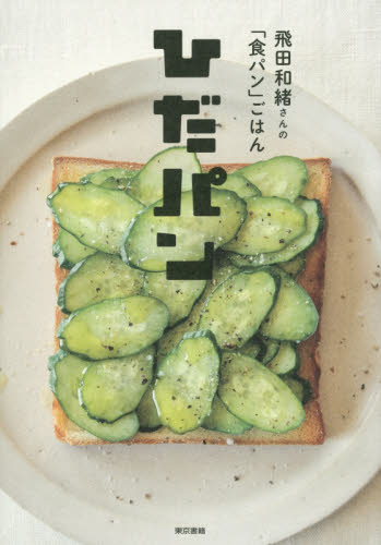 ひだパン　飛田和緒さんの「食パン」ごはん