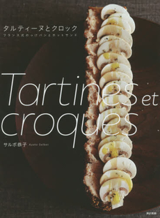 良書網 タルティーヌとクロック　フランス式のっけパンとホットサンド 出版社: 東京書籍 Code/ISBN: 9784487809165