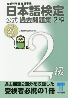 良書網 日本語検定公式過去問題集2級　文部科学省後援事業　平成27年度版 出版社: 東京書籍 Code/ISBN: 9784487809424