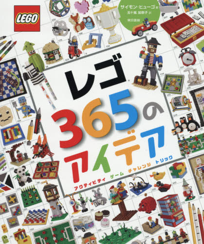 良書網 レゴ３６５のアイデア　アクティビティ　ゲーム　チャレンジ　トリック 出版社: 東京書籍 Code/ISBN: 9784487810567