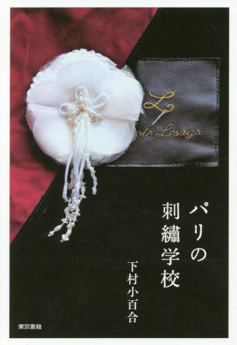 良書網 パリの刺繍学校 出版社: 東京書籍 Code/ISBN: 9784487810949