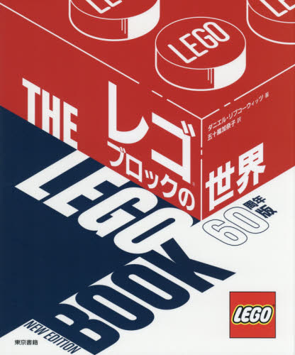 良書網 レゴブロックの世界 出版社: 東京書籍 Code/ISBN: 9784487812158
