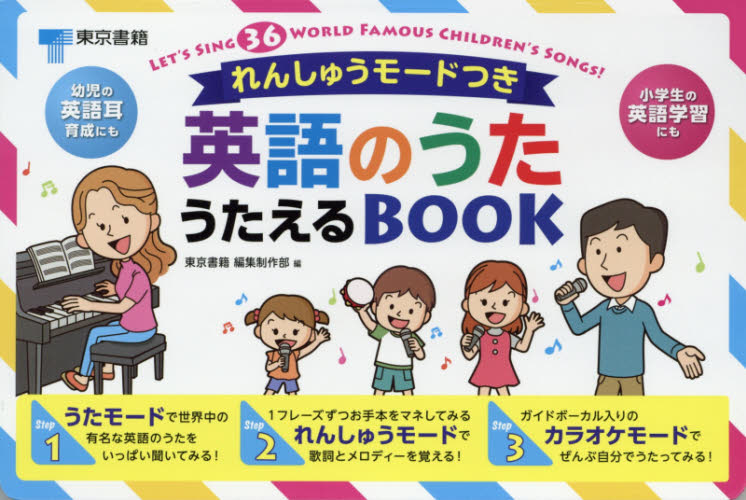 良書網 英語のうた　うたえるＢＯＯＫ 出版社: 東京書籍 Code/ISBN: 9784487813216