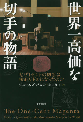 世界一高価な切手の物語　なぜ１セントの切手は９５０万ドルになったのか