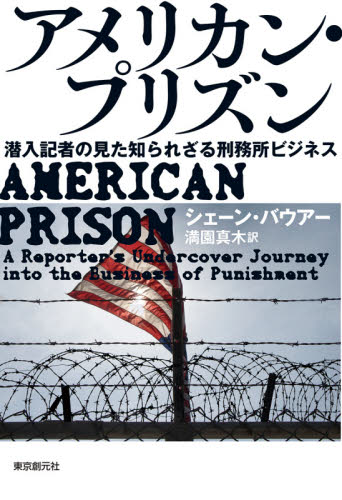 アメリカン・プリズン　潜入記者の見た知られざる刑務所ビジネス