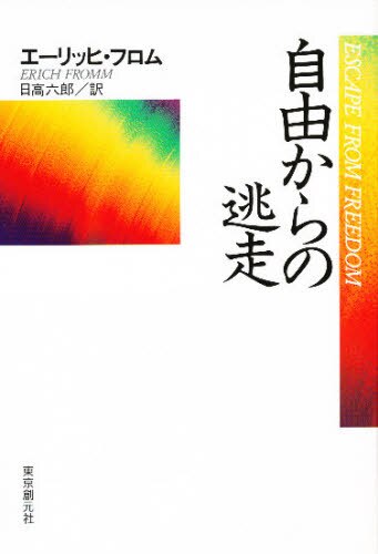 良書網 自由からの逃走 出版社: 東京創元社 Code/ISBN: 9784488006518