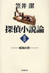 探偵小説論 3 KEY LIBRARY 昭和の死