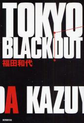 TOKYO BLACKOUT MYSTERY FRONTIER