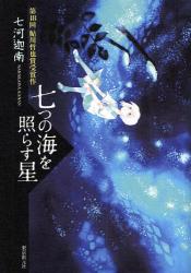 七つの海を照らす星