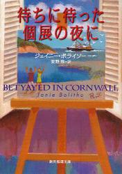 良書網 待ちに待った個展の夜に 創元推理文庫 出版社: 東京創元社 Code/ISBN: 9784488198077