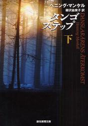 良書網 ﾀﾝｺﾞｽﾃｯﾌﾟ 下 創元推理文庫 出版社: 東京創元社 Code/ISBN: 9784488209094