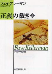 良書網 正義の裁き 上 創元推理文庫 出版社: 東京創元社 Code/ISBN: 9784488282110