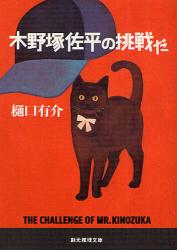 木野塚佐平の挑戦だ