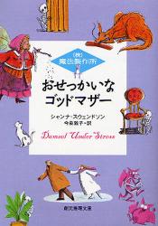 おせっかいなｺﾞｯﾄﾞﾏｻﾞｰ 創元推理文庫