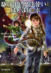 駆け出し魔法使いとはじまりの本 創元推理文庫