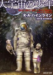 良書網 大宇宙の少年 創元SF文庫 出版社: 東京創元社 Code/ISBN: 9784488618148