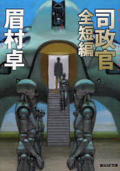 良書網 司政官 全短編 出版社: 東京創元社 Code/ISBN: 9784488729011