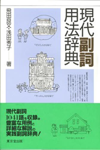 良書網 現代副詞用法辞典 出版社: 東京堂出版 Code/ISBN: 9784490103656