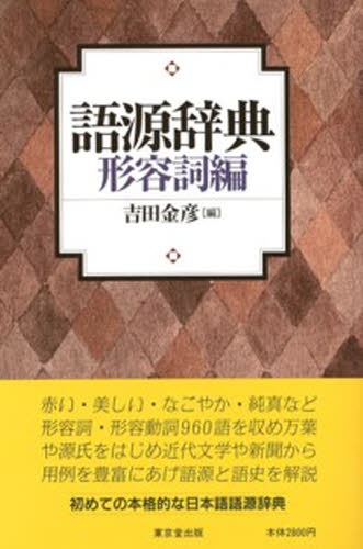 良書網 語源辞典　形容詞編 出版社: 東京堂出版 Code/ISBN: 9784490105537