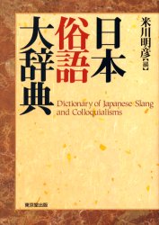 良書網 日本俗語大辞典 出版社: 東京堂出版 Code/ISBN: 9784490106381